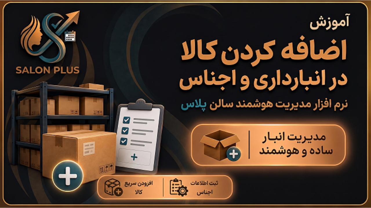 آموزش اضافه کردن مشتری در سالن پلاس